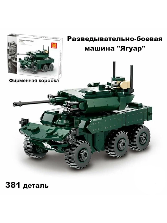 WANGE Military Equipment ERBC Jaguar — военная бронемашина, 381 деталь, бронетехника