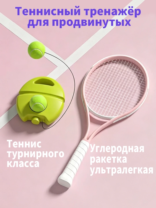 Теннисный тренажёр набор для продвинутых теннисный тренажёр для одного игрока - 