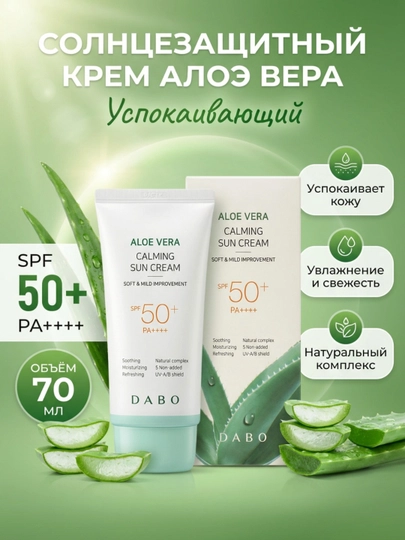 Солнцезащитный крем, DABO, Aloe vera, White sun block, Aloe-vera tone-upSPF50+ PA+++ 70 мл - 