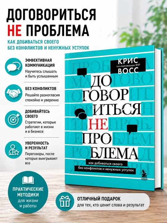 Договориться не проблема, Крис Восс - 