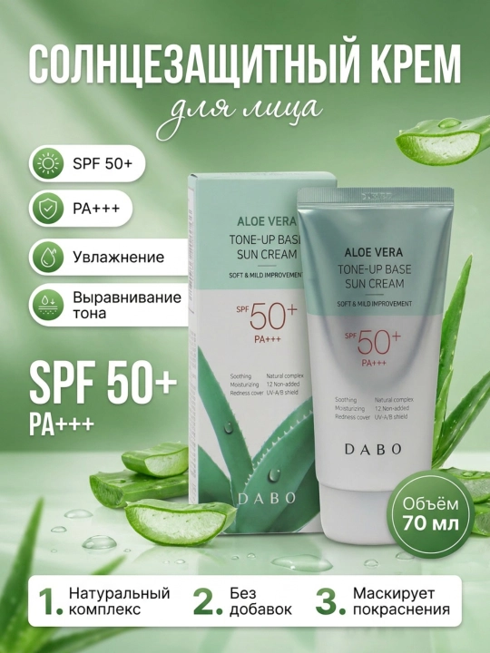 Солнцезащитный крем, DABO, Aloe vera, White sun block, Aloe-vera tone-upSPF50+ PA+++ 70 мл - 