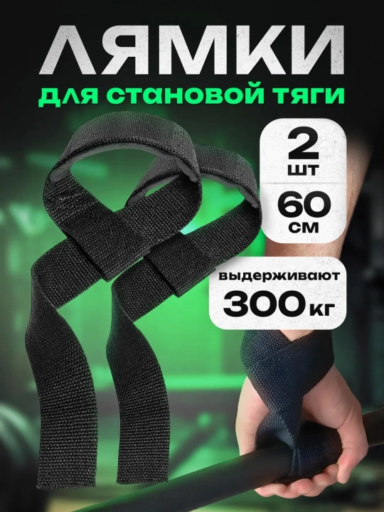 Лямки для тяги и штанги - 