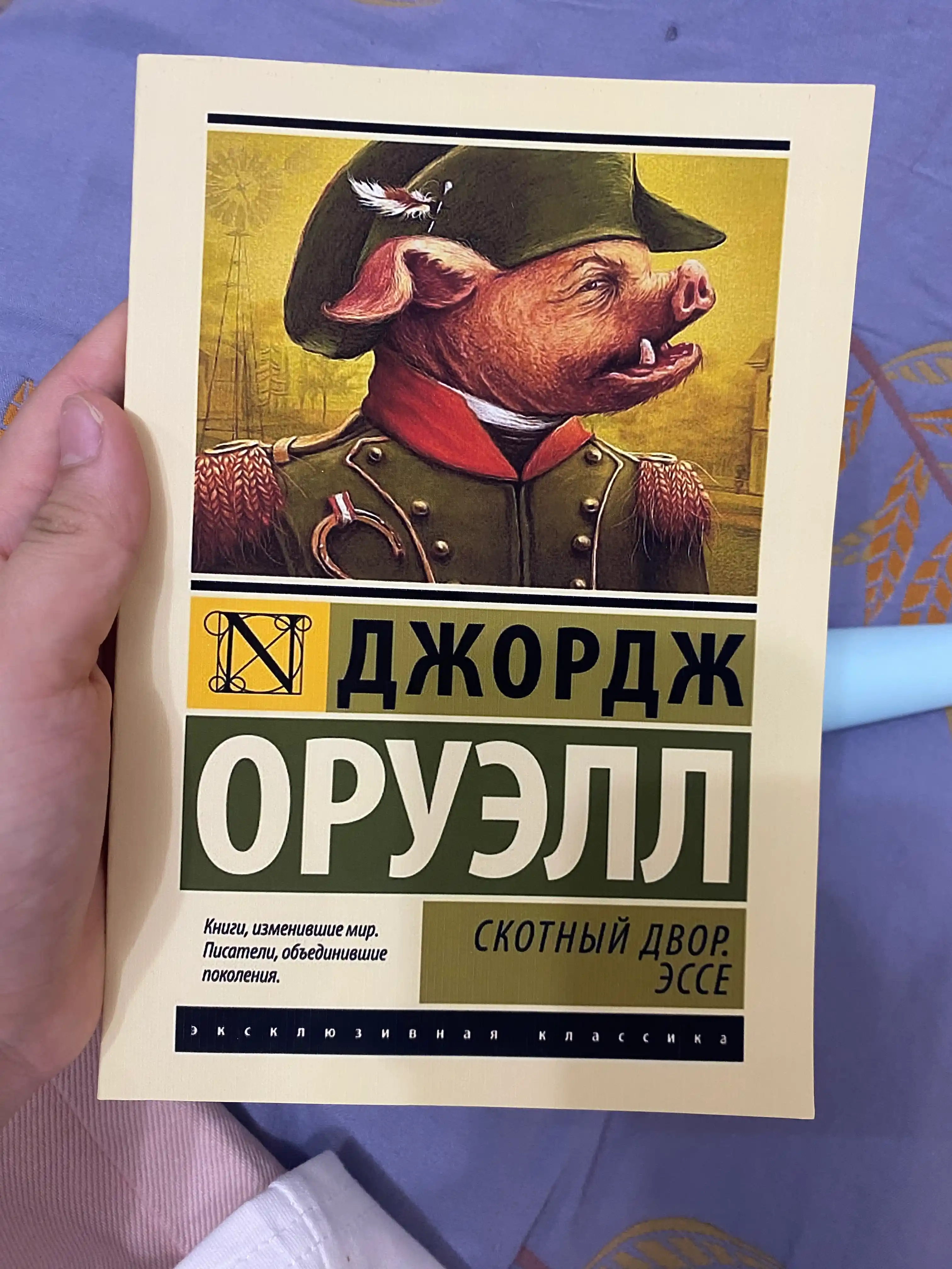 Molxona, Oruell Jorj insholari, rus tili