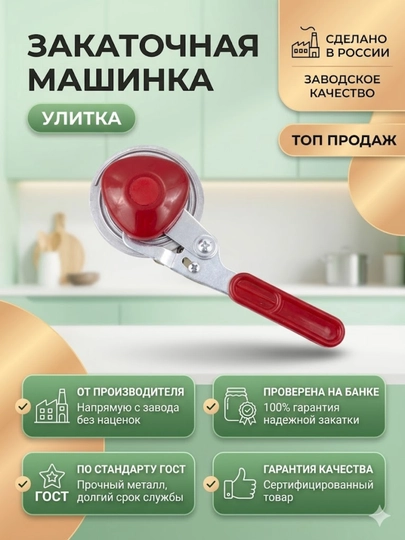 Машинка для закатки банок ручная “Улитка” прочный металлический механизм