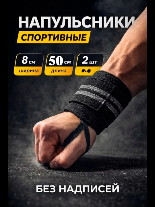 Напульсники спортивные бинты для жима,2 шт - 