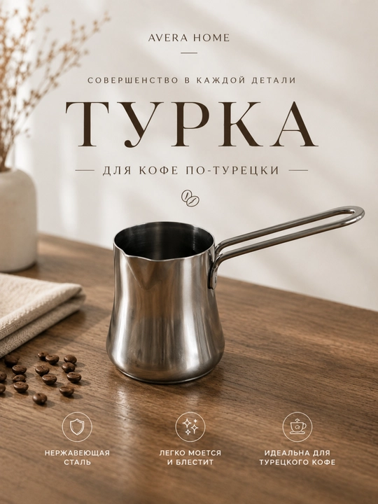 Турка для кофе, турка нержавеющая сталь, турка для кофе по турецки, кофеварка турецкая - 