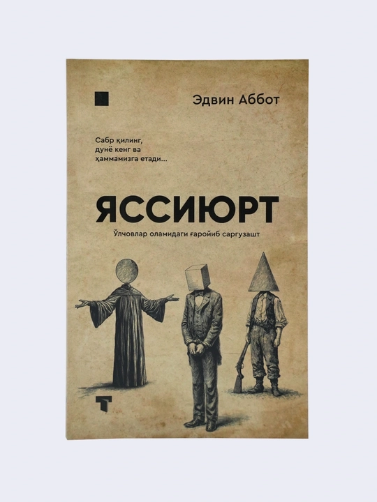 Yassiyurt — Edvin Abbot, O‘lchovlar olamidagi g‘aroyib sarguzasht kitobi