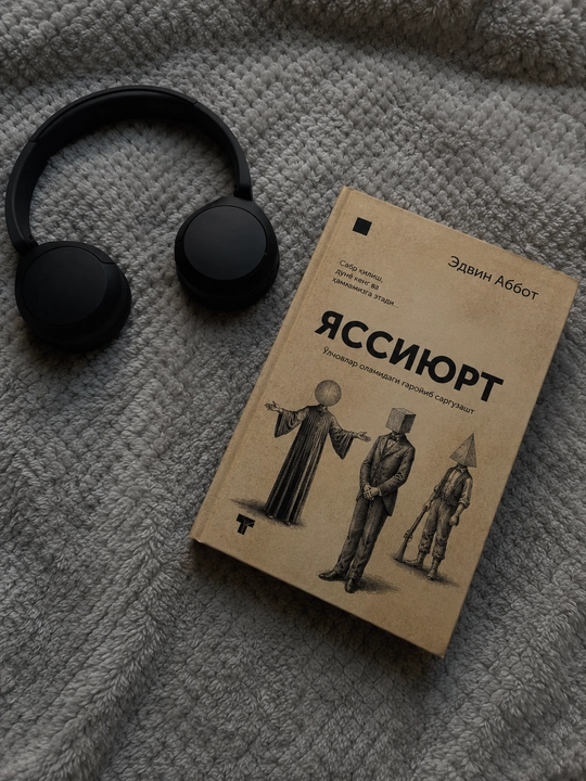 Yassiyurt — Edvin Abbot, O‘lchovlar olamidagi g‘aroyib sarguzasht kitobi