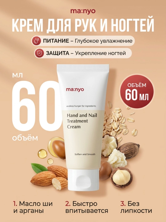 Крем для рук и ногтей, Manyo, Hand and nail treatment cream, 60 мл - 