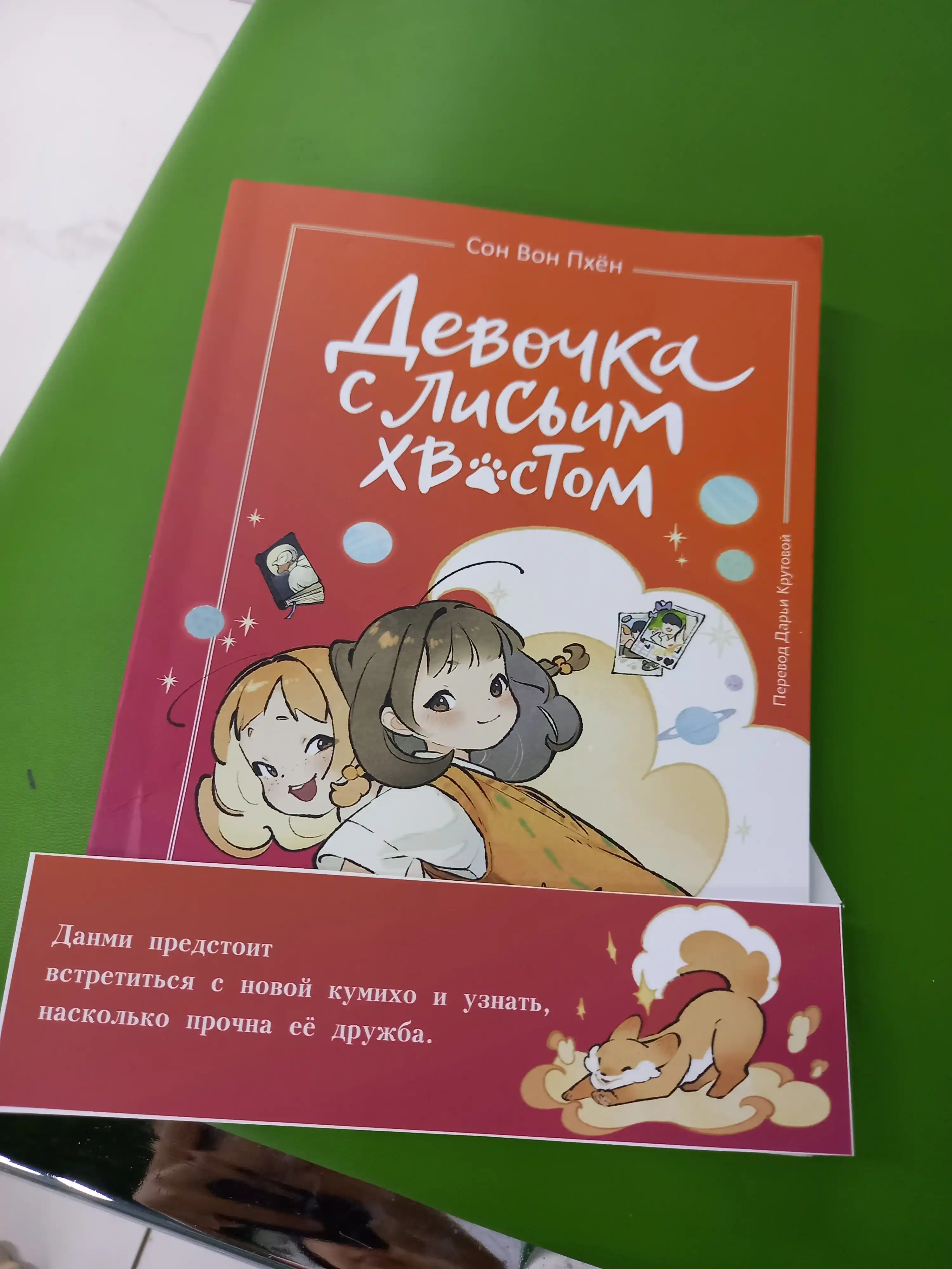 Devochka s lis'im khvostom