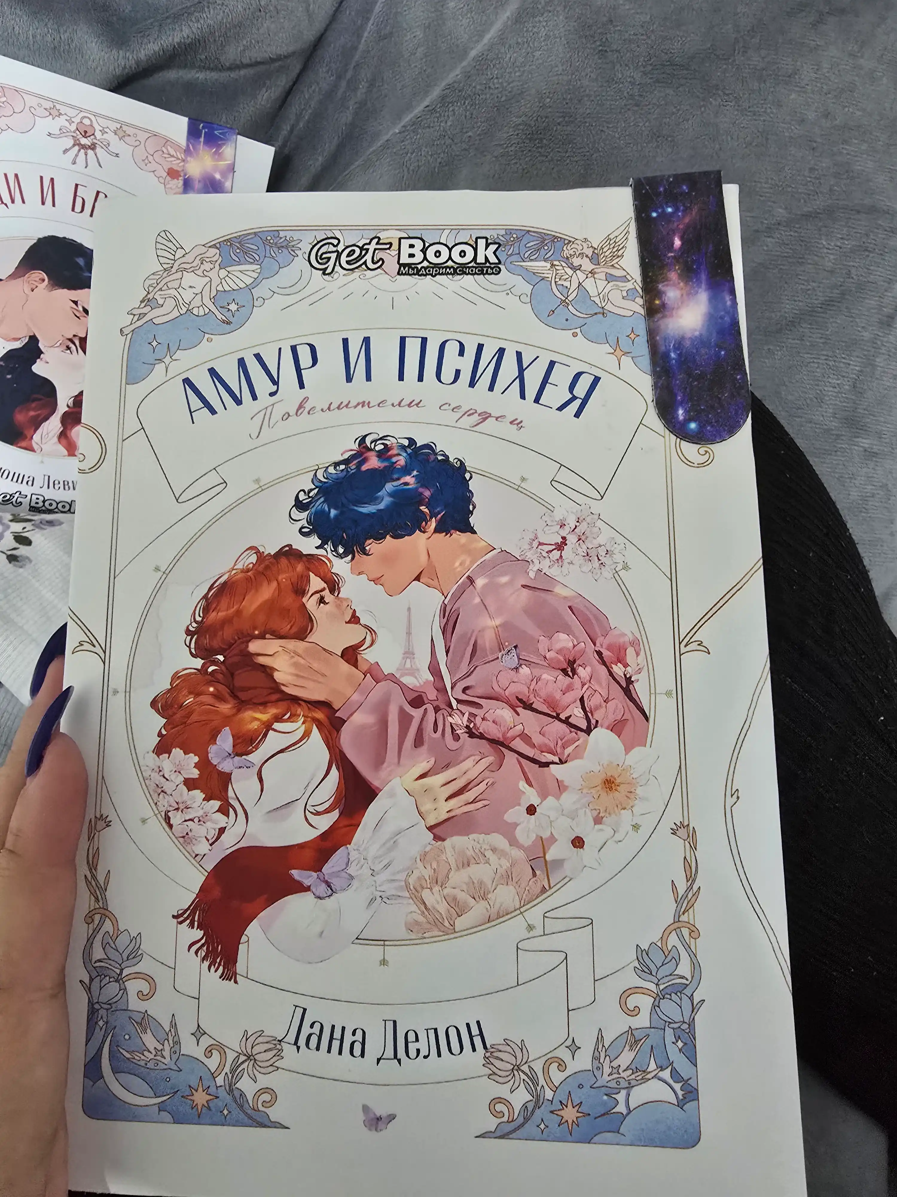 Амур и Психея. Повелители сердец. Дана Делон