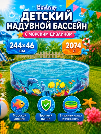 Бассейн детский из винила Bestway, с объемом 946-2074 л, для всей семьи — LETOZON-BWDETSK-МОРСК