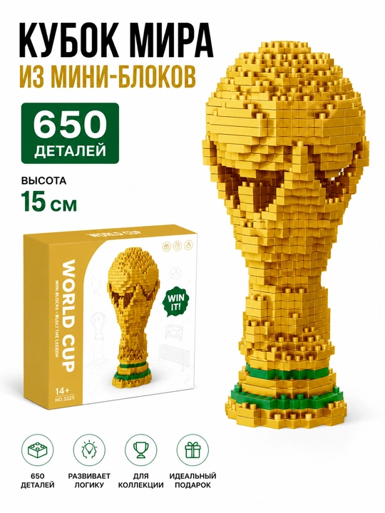 Конструктор Кубок мира 650 деталей, мини-блоки, футбольный трофей для коллекции - 