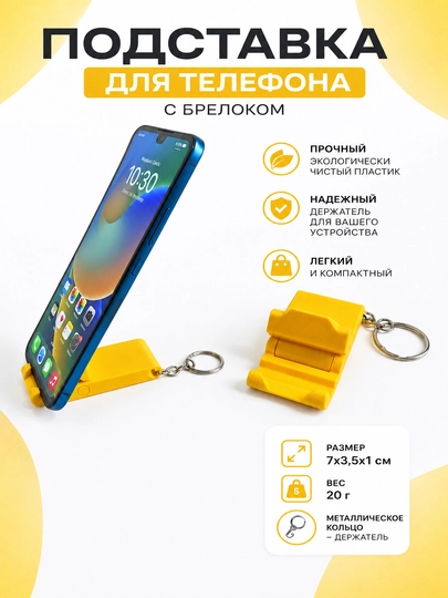 Брелок-подставка для телефона складная — MNSHER-MINIBRPDSTVKA-ЖЕЛТ