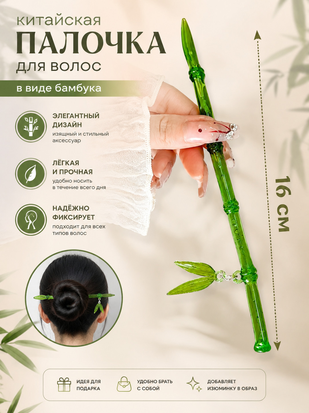 Soch uchun xitoycha tayoqcha - 