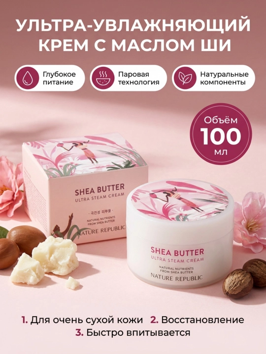 Увлажняющий и освежающий крем, Nature Republic, SHEA BUTTER, 100 мл - 