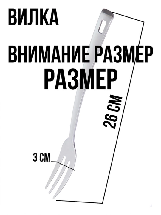Вилка поварская из нержавеющей стали, 26-3 см маленькая