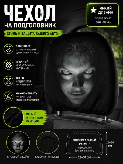 Забавные чехлы для подголовников авто, универсальные, 2 шт — AVALEE-PODGOLOVNIK-ХРОМ
