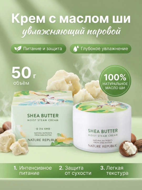 Увлажняющий и освежающий крем, Nature Republic, SHEA BUTTER, 100 мл - 