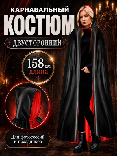 Мантия-накидка карнавальная, с капюшоном, двухсторонняя, 150 см