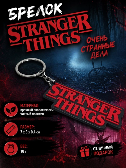 Брелок Stranger Things "Очень странные дела" — MNSHER-MINIBRSTRANGERTHINGS-КРАСН