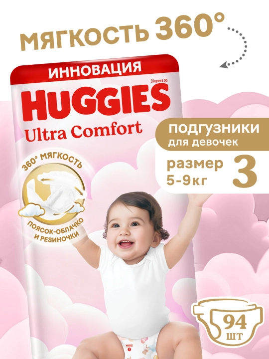 Подгузники Huggies Ultra Comfort для девочек 5-9кг, 3 размер, 94 шт - 
