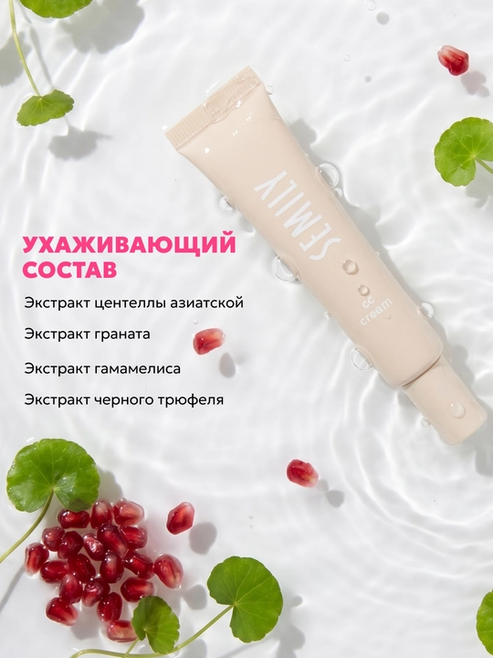 СС-крем для лица, тональный крем для лица Semily, естественный макияж, выравнивание тона, 15 мл