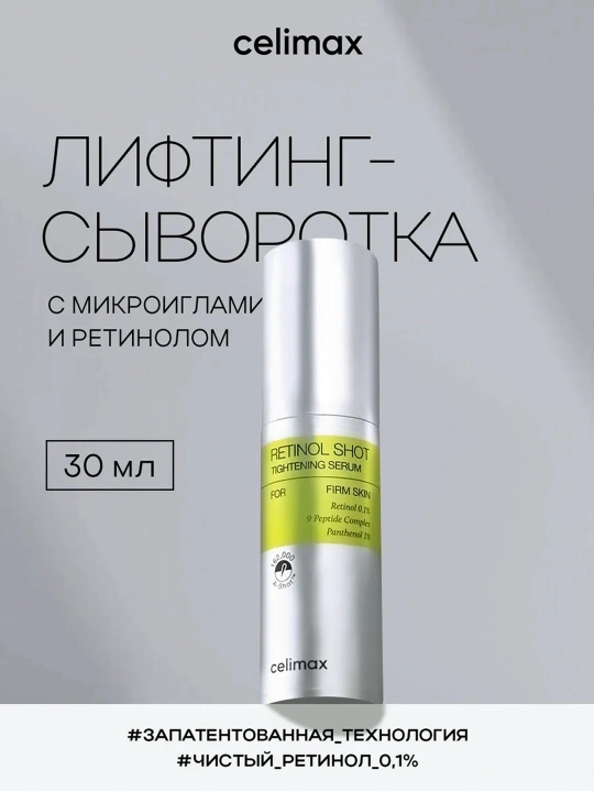 Celimax Retinol Shot: лифтинг-бустер и сыворотка, c ретинолом и микроиглами