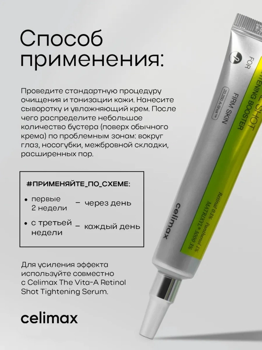 Celimax Retinol Shot: лифтинг-бустер и сыворотка, c ретинолом и микроиглами