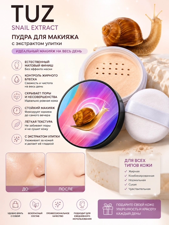 Пудра TUZ для лица, рассыпчатая, сияющая, прозрачная
