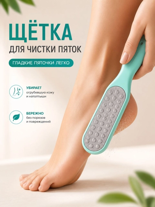 Двусторонняя щётка для ухода за пятками - 