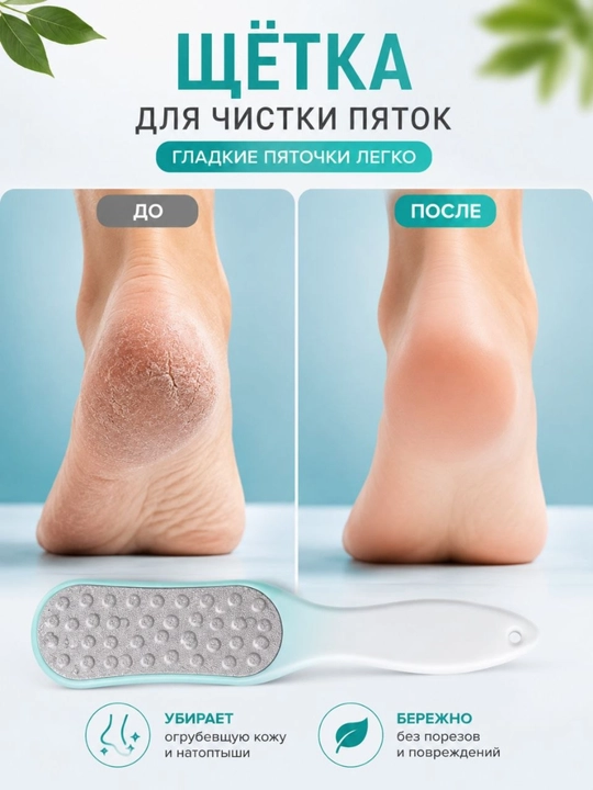 Двусторонняя щётка для ухода за пятками