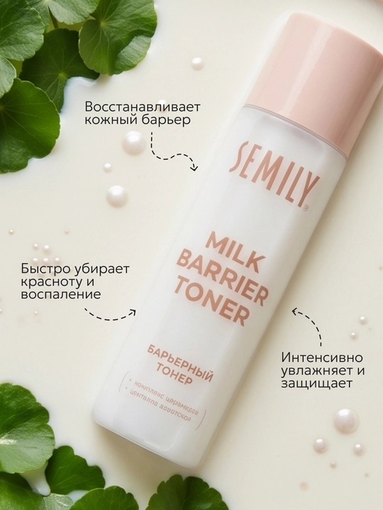 Тонер для лица молочный для увлажнения и восстановления кожи Semily, 150 мл