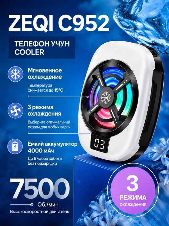 Кулер для телефона ZEQI C932, мобильный охладитель для смартфона RGB - 