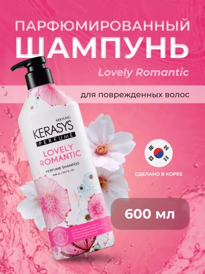 Шампунь - Кератин, для женщин, с душистым ароматом, Kerasys Lovely Romantic, 600 мл
