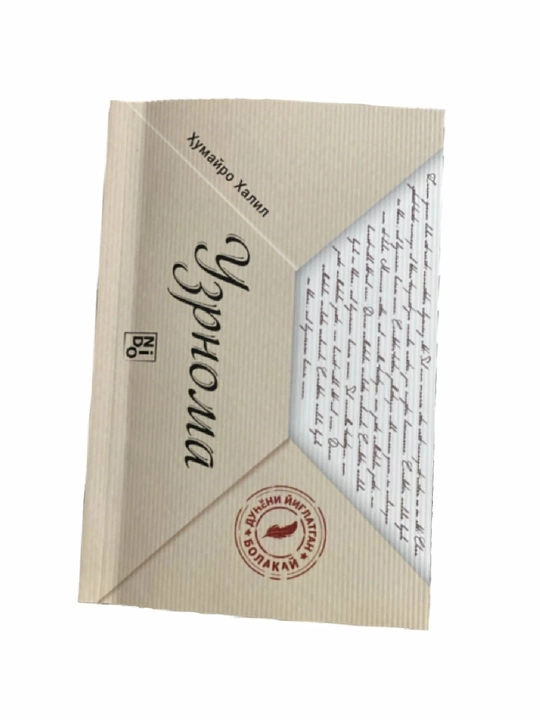Книга Хумайро Халил «Узурнома» художественный роман
