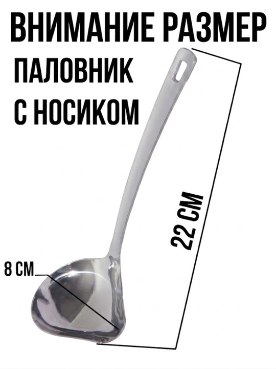 Паловник с носиком поварешка из нержавеющей стали 22-8см маленький