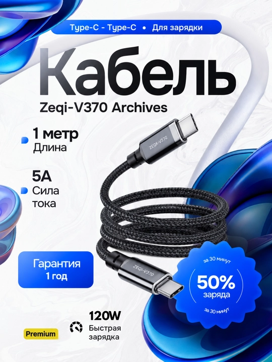 Кабель ZEQI V370 Type-C to Type-C, быстрая зарядка PD Fast Charge - 