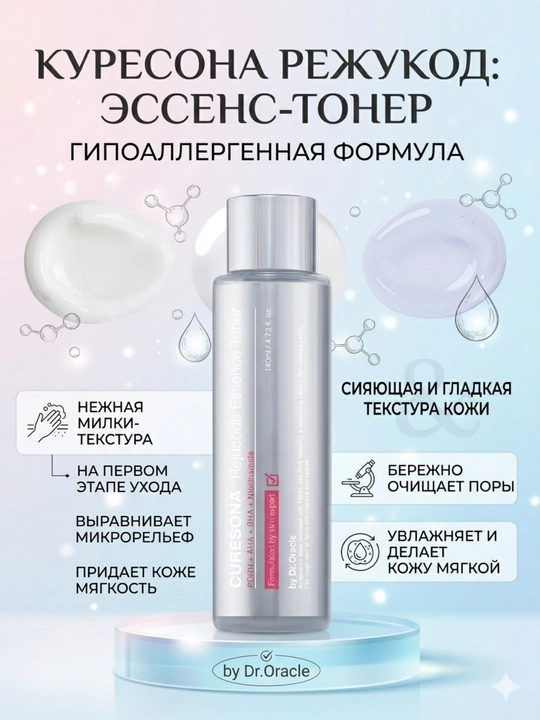 Dr.Oracle CURE SONA PDRN, AHA, BHA yorqinlashtiruvchi toner, 140 ml