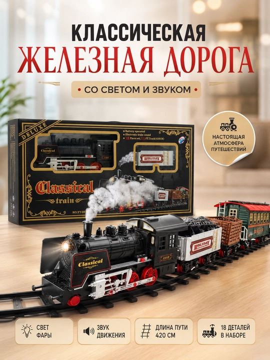 Yorug‘lik va tovushli klassik temir yo‘l - 