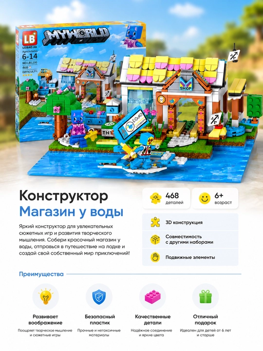 Конструктор My World — магазин у воды