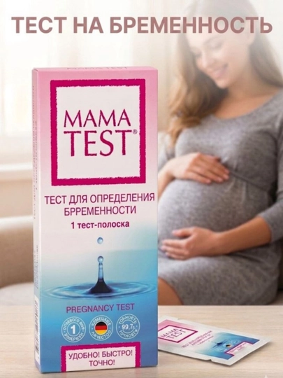"MAMA TEST" homiladorlik testi, 1 dona - 