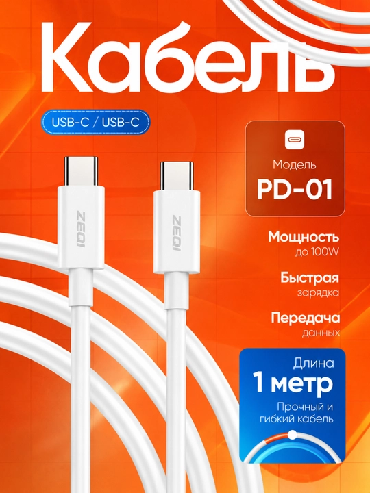 Кабель ZEQI PD01 Type-C to Type-C, быстрая зарядка PD Fast Charge - 