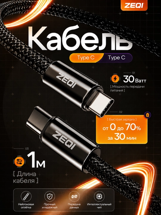 Кабель ZEQI 100W Type-C to Type-C 3M, плетеный кабель быстрой зарядки - 