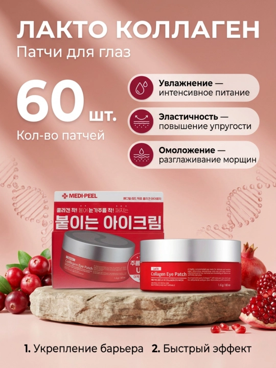 Kollagenli yoshartiruvchi patchlar, MEDIPEEL+, Red Lacto Collagen Eye Patch, 60 dona - 