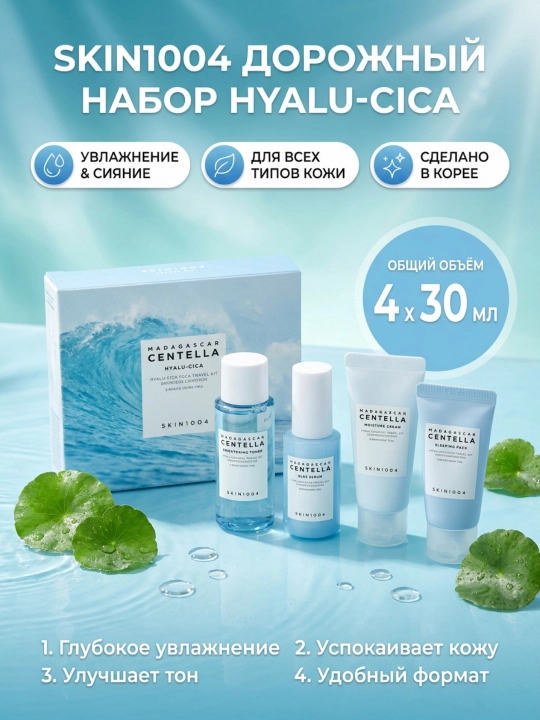 Sayohat uchun mini yuz parvarishi to'plami, SKIN1004, Madagascar centella travel - 