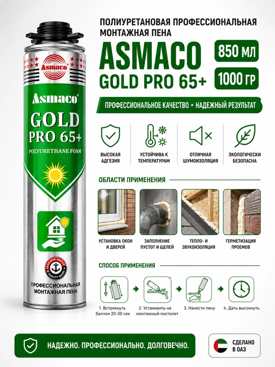Полиуретановая профессиональная монтажная пена ASMACO GOLD PRO 65+ - 