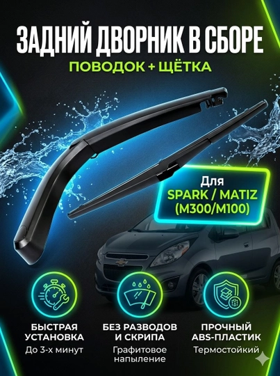 Рычаг заднего стеклоочистителя, щетка дворников для Spark и Matiz — AUTOMIG-Т51Ь8О4