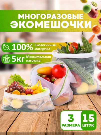 Набор 15 шт, многоразовые эко пакеты для продуктов авоськи для фруктов и овощей
