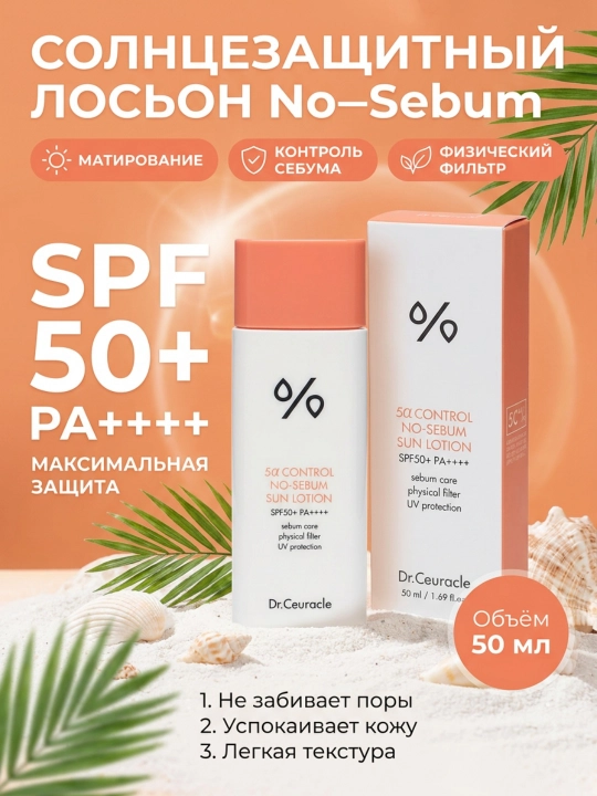 Muammoli teri uchun quyosh kremi, Dr.Ceuracle, 5 Control No-Sebum Lotion SPF50+ 50 ml - 